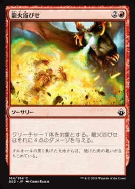 naokuroshop MTG [BBD][164][赤][C][JP][龍火浴びせ/Bathe in Dragonfire] NM