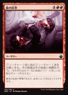 naokuroshop MTG [BBD][168][赤][U][JP][血の抗争/Blood Feud] NM