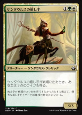 naokuroshop MTG [BBD][219][多][C][JP][ケンタウルスの癒し手/Centaur Healer] NM