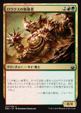 naokuroshop MTG [BBD][227][多][C][JP][ロウクスの粗暴者/Rhox Brute] NM