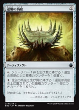 naokuroshop MTG [BBD][233][茶][U][JP][選別の高座/Culling Dais] NM