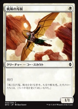 naokuroshop MTG [BFZ][033][白][C][JP][帆凧の斥候/Kitesail Scout] NM