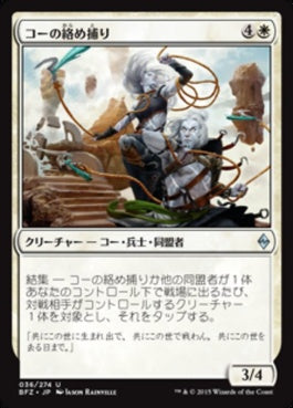 naokuroshop MTG [BFZ][036][白][U][JP][コーの絡め捕り/Kor Entanglers] NM