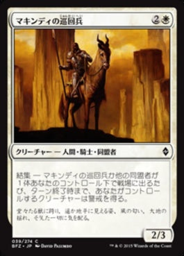 naokuroshop MTG [BFZ][039][白][C][JP][マキンディの巡回兵/Makindi Patrol] NM