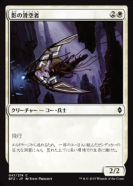 naokuroshop MTG [BFZ][047][白][C][JP][影の滑空者/Shadow Glider] NM