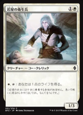 naokuroshop MTG [BFZ][051][白][C][JP][岩屋の衛生兵/Stone Haven Medic] NM