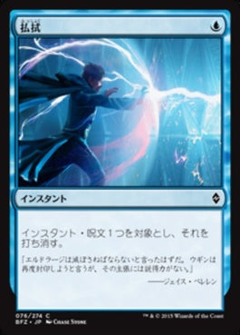 naokuroshop MTG [BFZ][076][青][C][JP][払拭/Dispel] NM