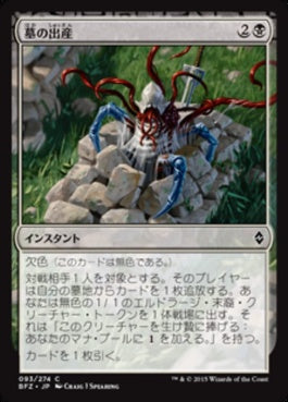 naokuroshop MTG [BFZ][093][黒][C][JP][墓の出産/Grave Birthing] NM