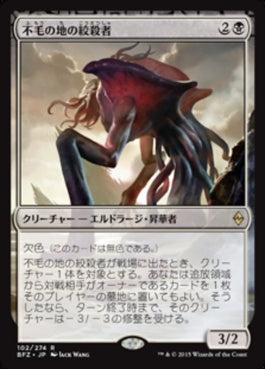 naokuroshop MTG [BFZ][102][黒][R][JP][不毛の地の絞殺者/Wasteland Strangler] NM