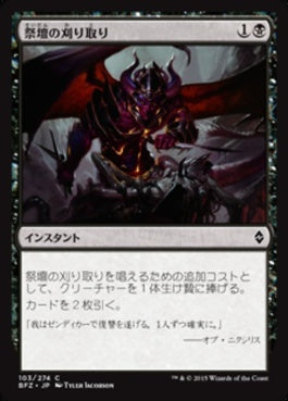 naokuroshop MTG [BFZ][103][黒][C][JP][祭壇の刈り取り/Altar's Reap] NM