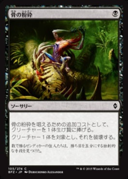 naokuroshop MTG [BFZ][105][黒][C][JP][骨の粉砕/Bone Splinters] NM