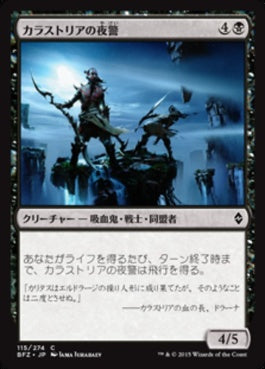 naokuroshop MTG [BFZ][115][黒][C][JP][カラストリアの夜警/Kalastria Nightwatch] NM