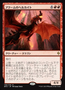 naokuroshop MTG [BFZ][139][赤][R][JP][アクームのヘルカイト/Akoum Hellkite] NM