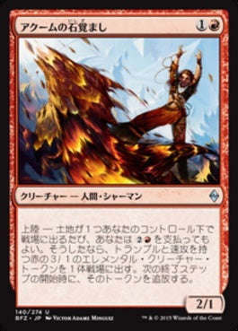 naokuroshop MTG [BFZ][140][赤][U][JP][アクームの石覚まし/Akoum Stonewaker] NM