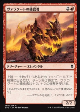 naokuroshop MTG [BFZ][160][赤][C][JP][ヴァラクートの捕食者/Valakut Predator] NM