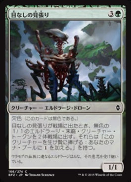 naokuroshop MTG [BFZ][166][緑][C][JP][目なしの見張り/Eyeless Watcher] NM