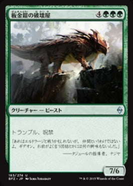 naokuroshop MTG [BFZ][183][緑][U][JP][板金鎧の破壊屋/Plated Crusher] NM