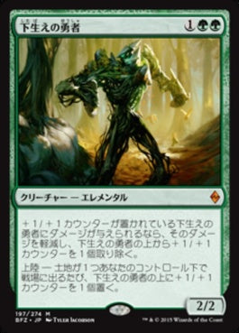 naokuroshop MTG [BFZ][197][緑][M][JP][下生えの勇者/Undergrowth Champion] NM