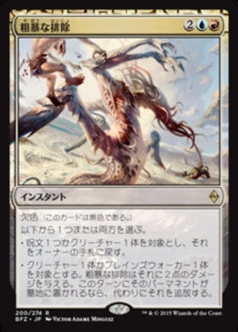 naokuroshop MTG [BFZ][200][多][R][JP][粗暴な排除/Brutal Expulsion] NM