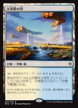 naokuroshop MTG [BFZ][241][土地][R][JP][大草原の川/Prairie Stream] NM