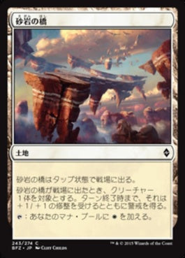 naokuroshop MTG [BFZ][243][土地][C][JP][砂岩の橋/Sandstone Bridge] NM