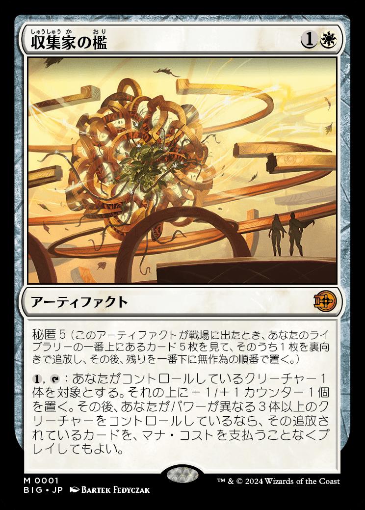 naokuroshop MTG [BIG][0001][白][M][JP][収集家の檻/Collector's Cage]（foil） NM