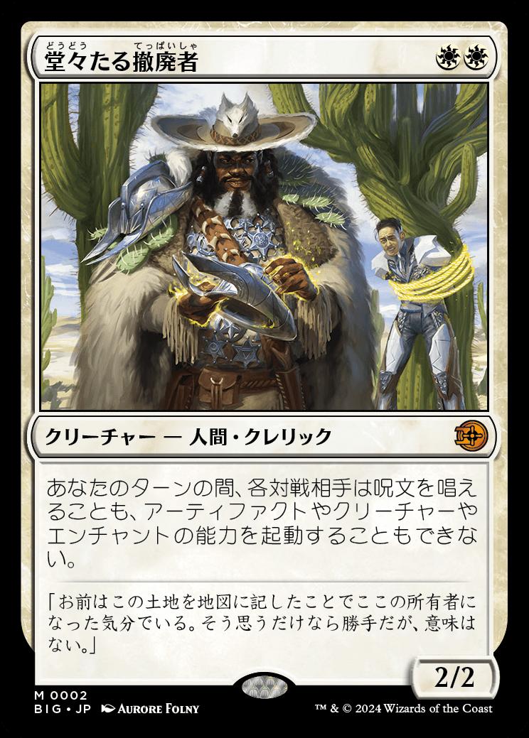 naokuroshop MTG [BIG][0002][白][M][JP][堂々たる撤廃者/Grand Abolisher]（foil） NM