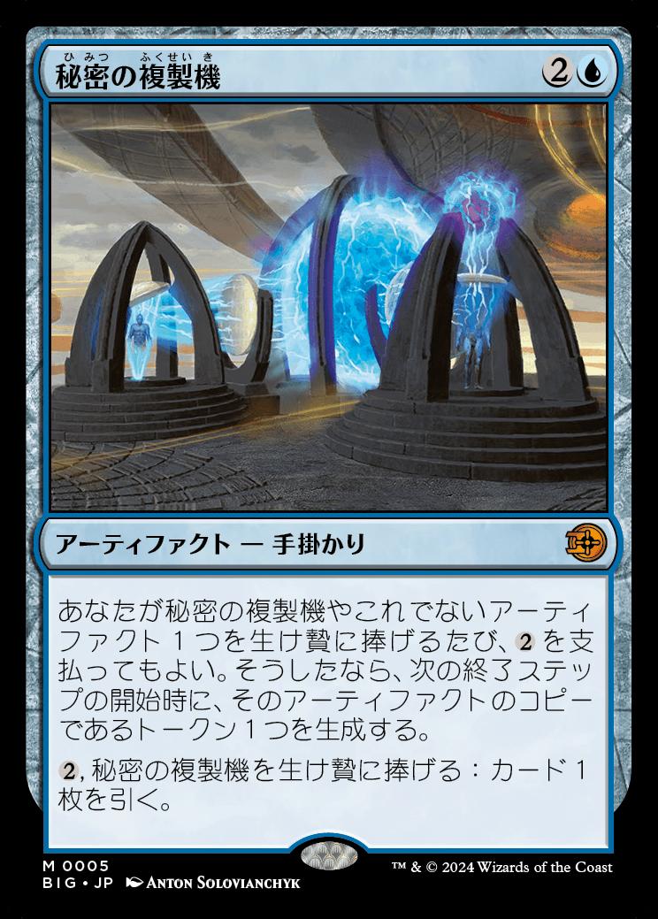 naokuroshop MTG [BIG][0005][青][M][JP][秘密の複製機/Esoteric Duplicator] NM