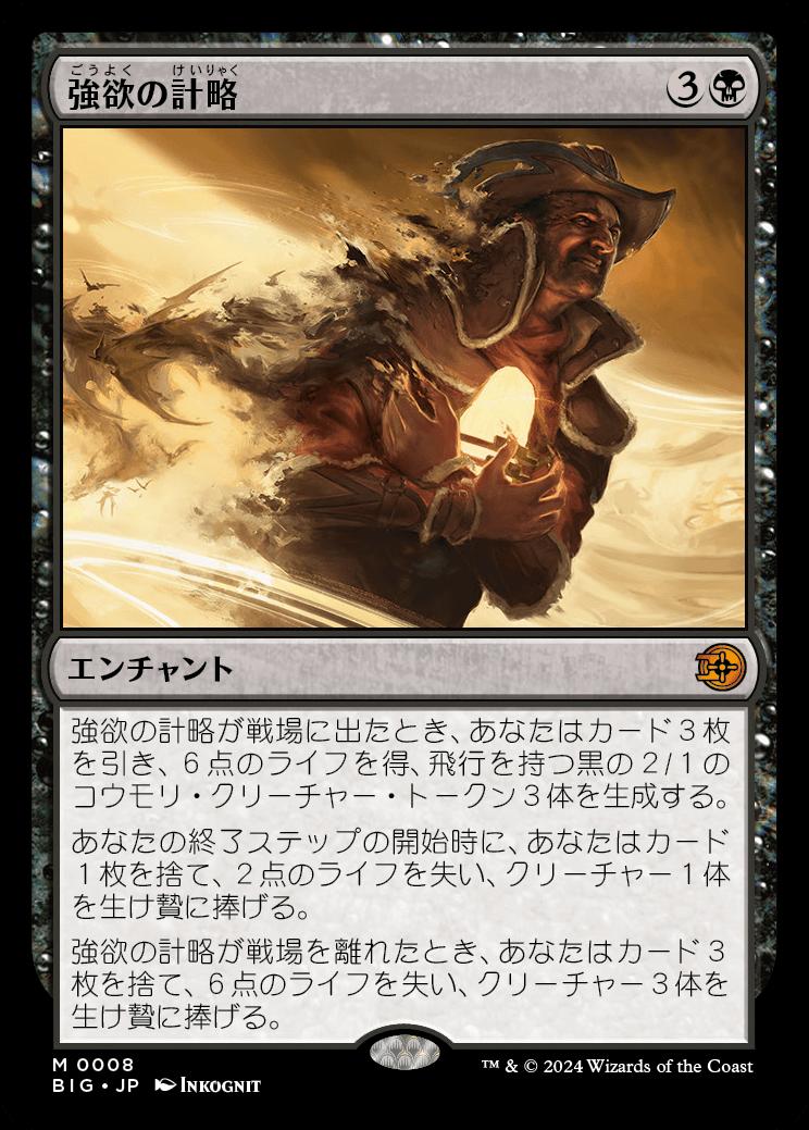 naokuroshop MTG [BIG][0008][黒][M][JP][強欲の計略/Greed's Gambit] NM