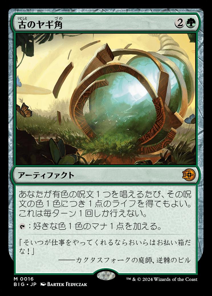 naokuroshop MTG [BIG][0016][緑][M][JP][古のヤギ角/Ancient Cornucopia] NM