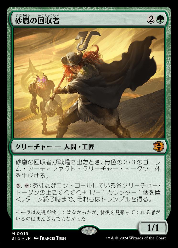 naokuroshop MTG [BIG][0019][緑][M][JP][砂嵐の回収者/Sandstorm Salvager]（foil） NM