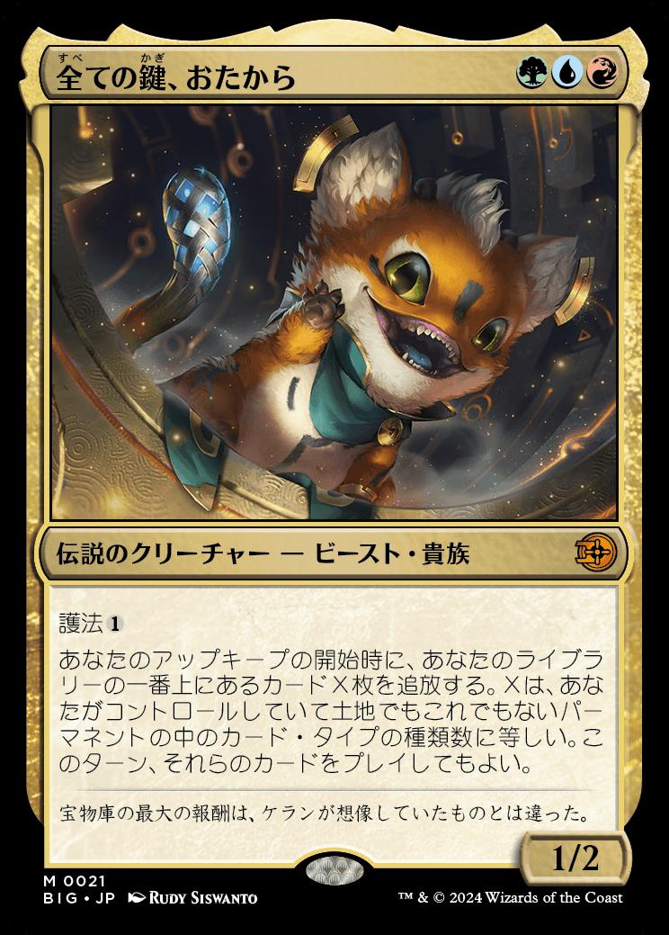 naokuroshop MTG [BIG][0021][多][M][JP][全ての鍵、おたから/Loot, the Key to Everything]（foil） NM