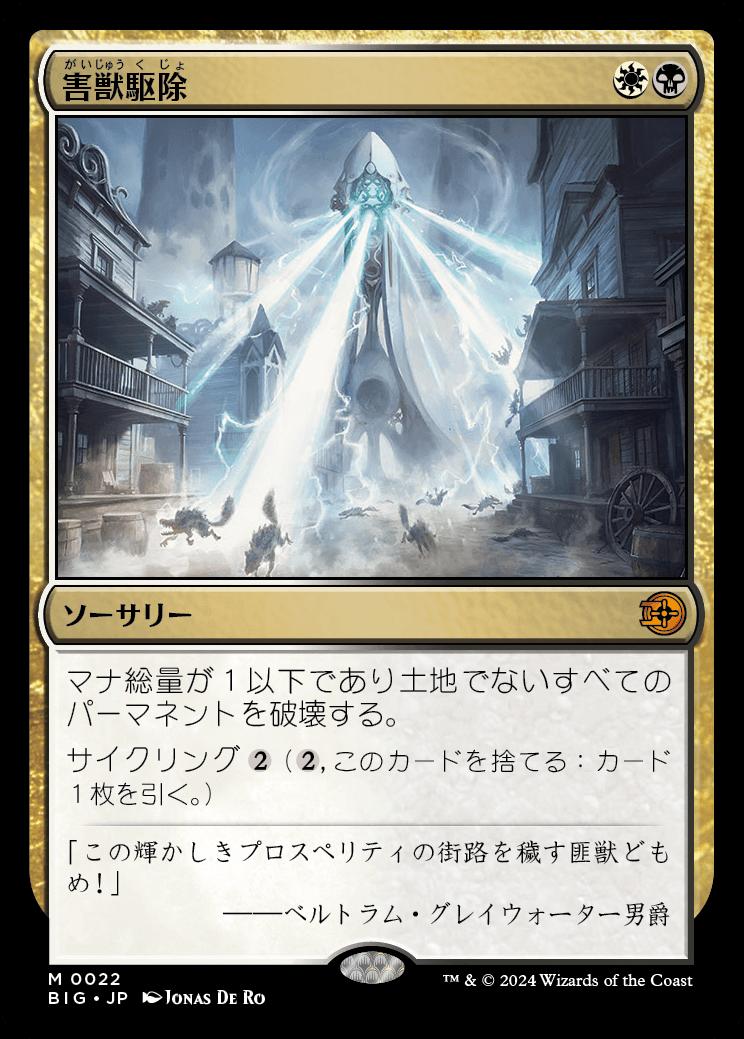 naokuroshop MTG [BIG][0022][多][M][JP][害獣駆除/Pest Control]（foil） NM