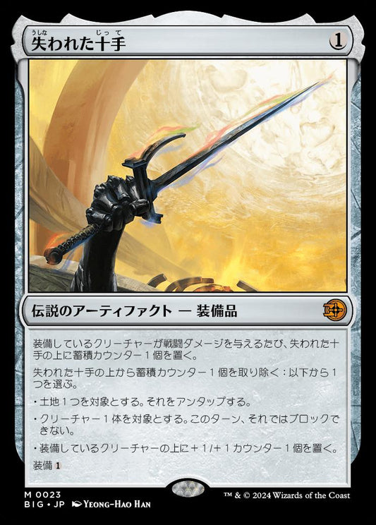 naokuroshop MTG [BIG][0023][茶][M][JP][失われた十手/Lost Jitte]（foil） NM