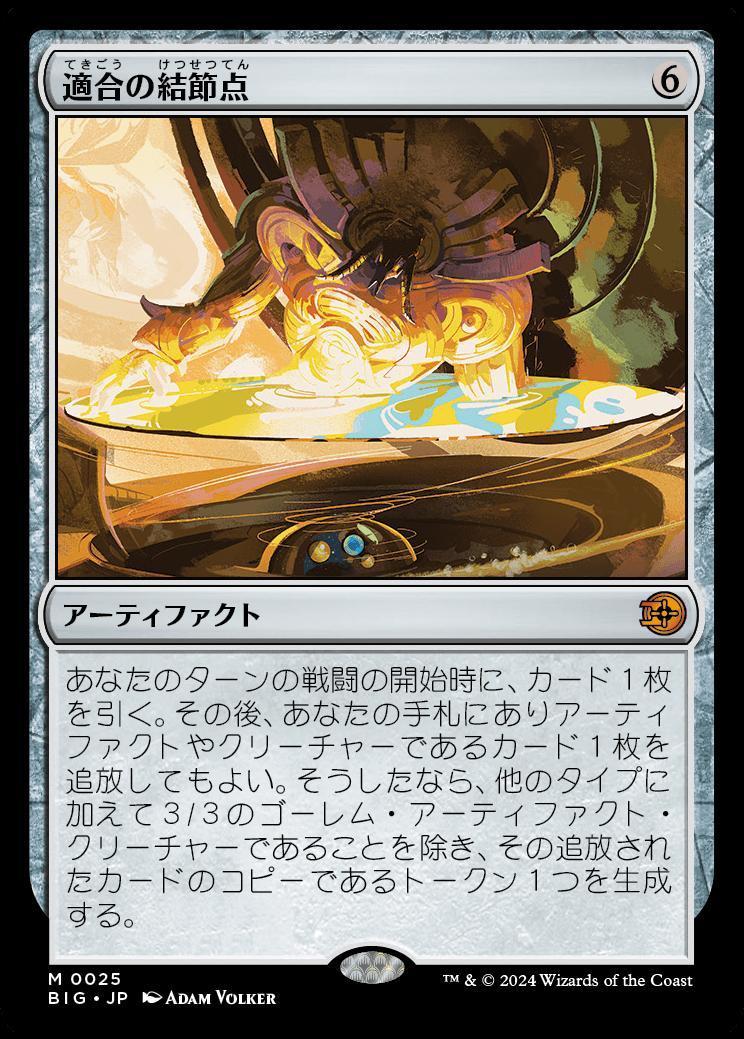 naokuroshop MTG [BIG][0025][茶][M][JP][適合の結節点/Nexus of Becoming]（foil） NM