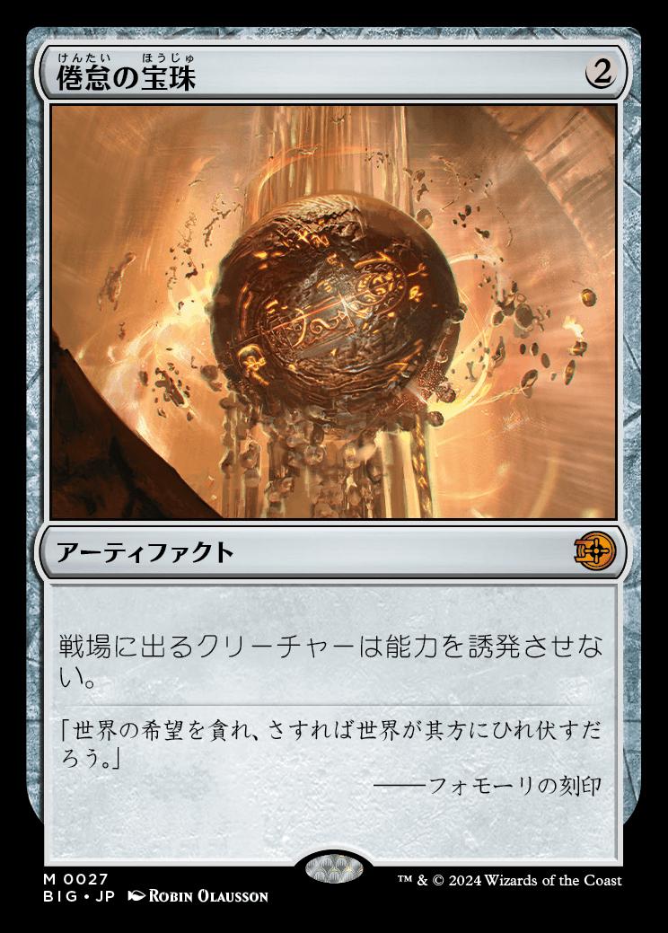 naokuroshop MTG [BIG][0027][茶][M][JP][倦怠の宝珠/Torpor Orb]（foil） NM