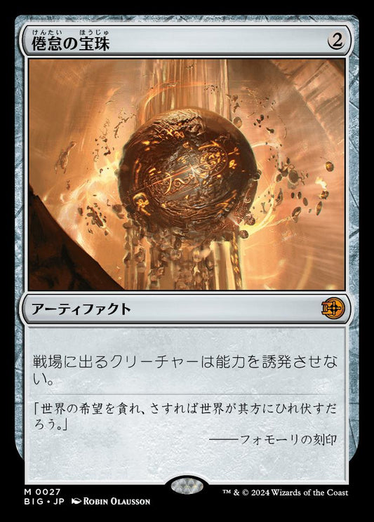 naokuroshop MTG [BIG][0027][茶][M][JP][倦怠の宝珠/Torpor Orb]（foil） NM