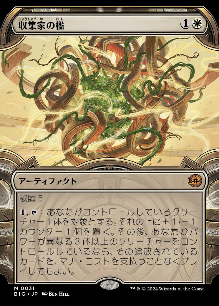 naokuroshop MTG [BIG][0031][白][M][JP][収集家の檻/Collector's Cage]（foil） NM