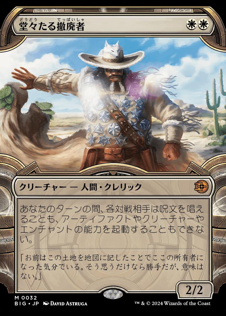 naokuroshop MTG [BIG][0032][白][M][JP][堂々たる撤廃者/Grand Abolisher]（foil） NM