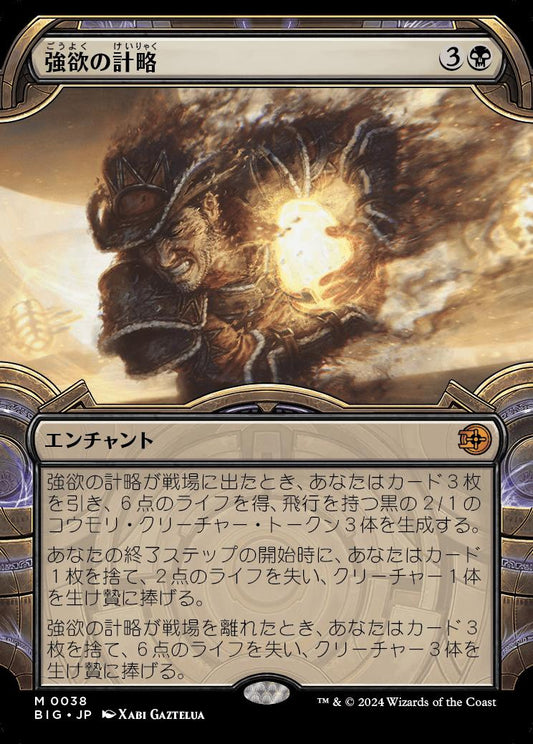 naokuroshop MTG [BIG][0038][黒][M][JP][強欲の計略/Greed's Gambit] NM