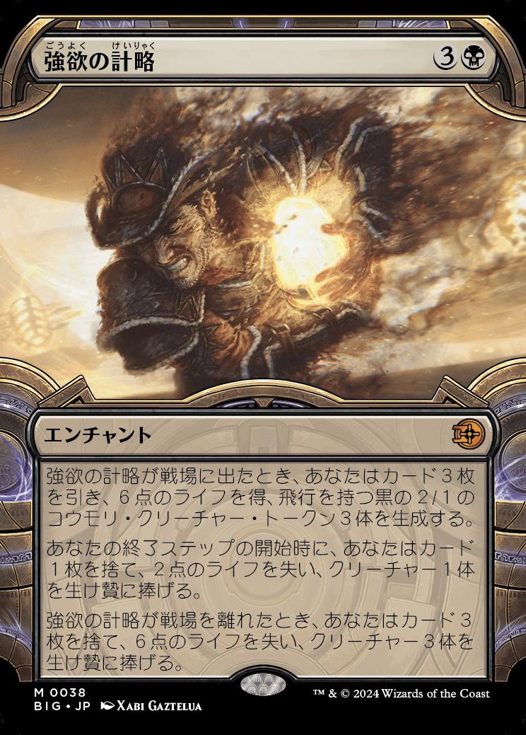 naokuroshop MTG [BIG][0038][黒][M][JP][強欲の計略/Greed's Gambit]（foil） NM