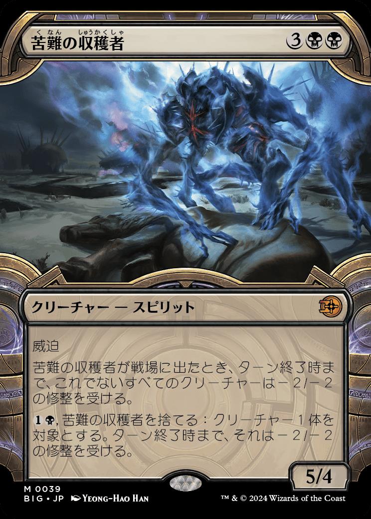 naokuroshop MTG [BIG][0039][黒][M][JP][苦難の収穫者/Harvester of Misery]（foil） NM