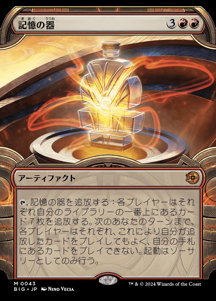 naokuroshop MTG [BIG][0043][赤][M][JP][記憶の器/Memory Vessel]（foil） NM