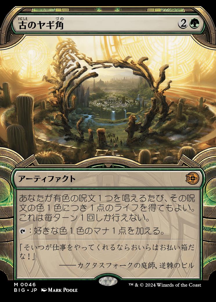 naokuroshop MTG [BIG][0046][緑][M][JP][古のヤギ角/Ancient Cornucopia]（foil） NM