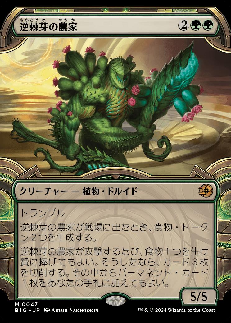 naokuroshop MTG [BIG][0047][緑][M][JP][逆棘芽の農家/Bristlebud Farmer]（foil） NM