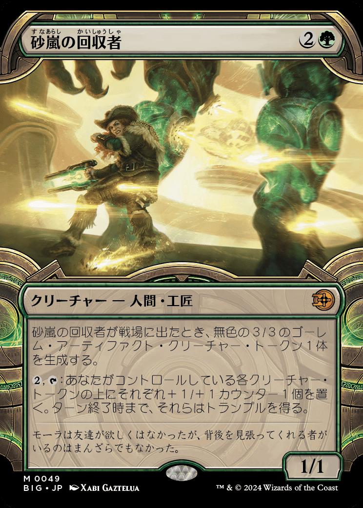 naokuroshop MTG [BIG][0049][緑][M][JP][砂嵐の回収者/Sandstorm Salvager] NM