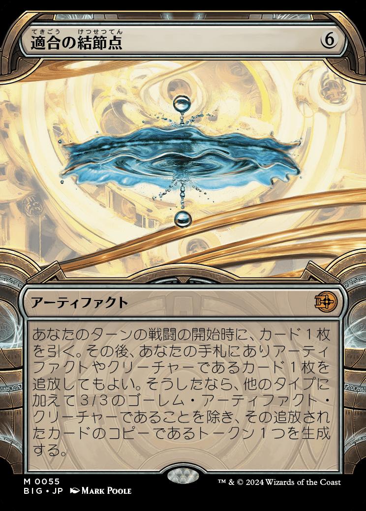 naokuroshop MTG [BIG][0055][茶][M][JP][適合の結節点/Nexus of Becoming]（foil） NM