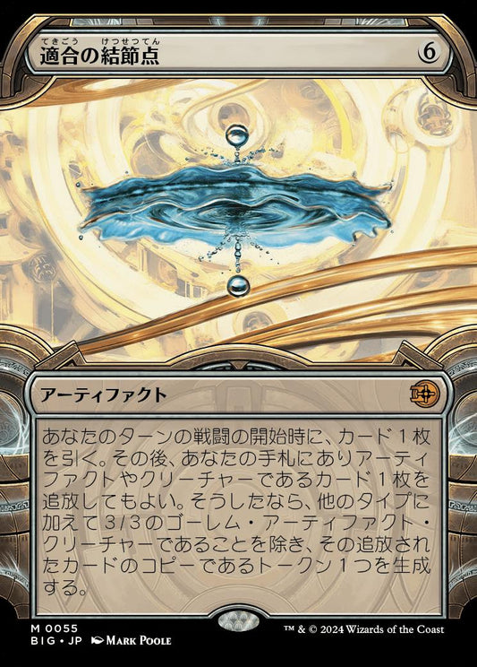 naokuroshop MTG [BIG][0055][茶][M][JP][適合の結節点/Nexus of Becoming]（foil） NM