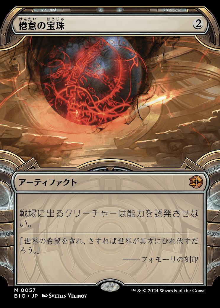 naokuroshop MTG [BIG][0057][茶][M][JP][倦怠の宝珠/Torpor Orb]（foil） NM