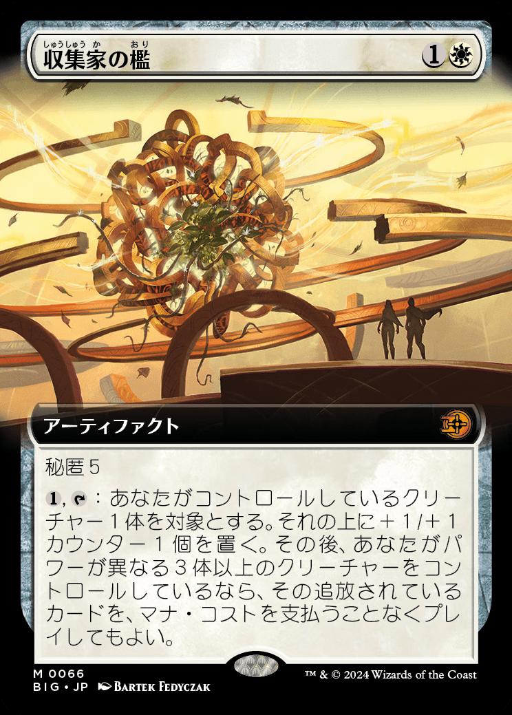 naokuroshop MTG [BIG][0066][白][M][JP][収集家の檻/Collector's Cage]（foil） NM